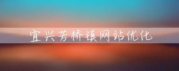 宜興芳橋鎮網站優化與網站建設策略探討